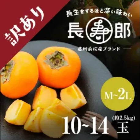 長寿郎【訳あり品】
