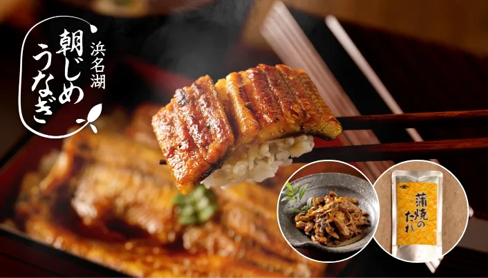 朝じめうなぎ蒲焼き