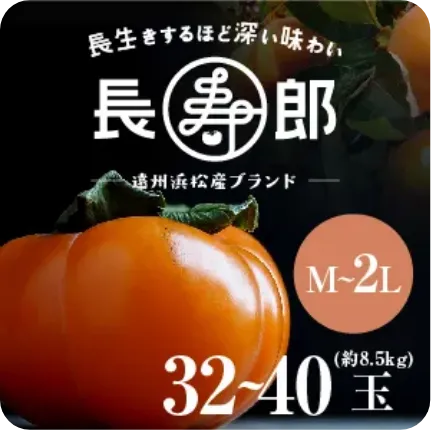 【遠州浜北大平産】 長寿郎次郎柿