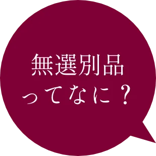 無選別品ってなに？