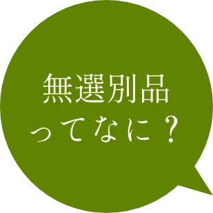 無選別品ってなに？