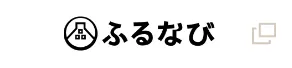 ふるナビ