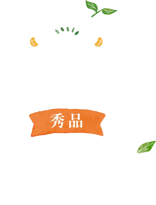 三ヶ日みかん青島-美味しさのヒミツ-