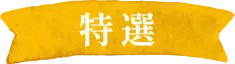 三ヶ日みかん早生-特選-