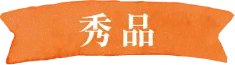 三ヶ日みかん早生-秀品-