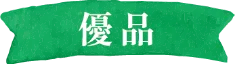 三ヶ日みかん早生-優品-