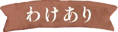 三ヶ日みかん早生-わけあり-