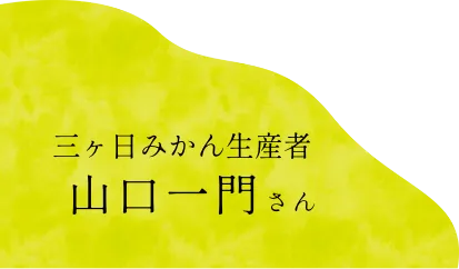 三ヶ日みかん生産者山口一門さん