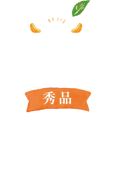 三ヶ日みかん早生-美味しさのヒミツ-