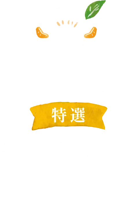 三ヶ日みかん早生-美味しさのヒミツ-