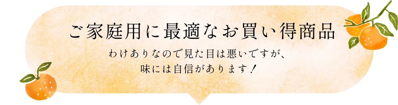 ご家庭用・おすそ分けに