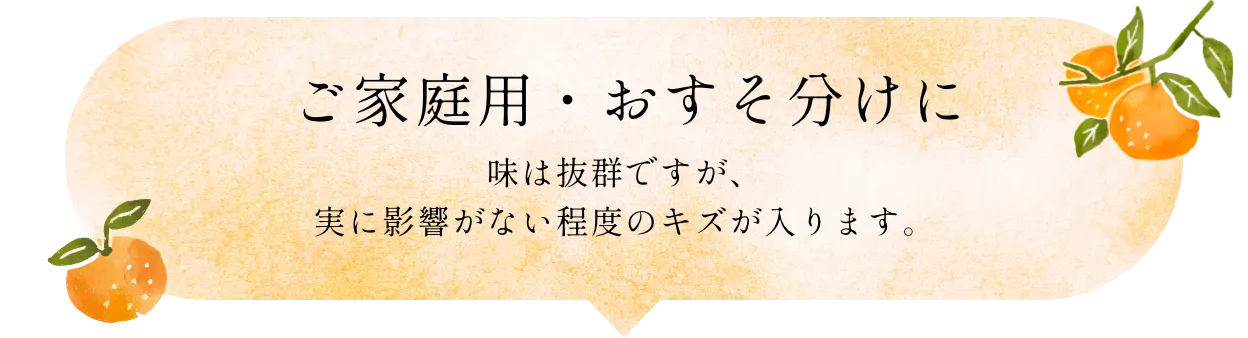 ご家庭用・おすそ分けに