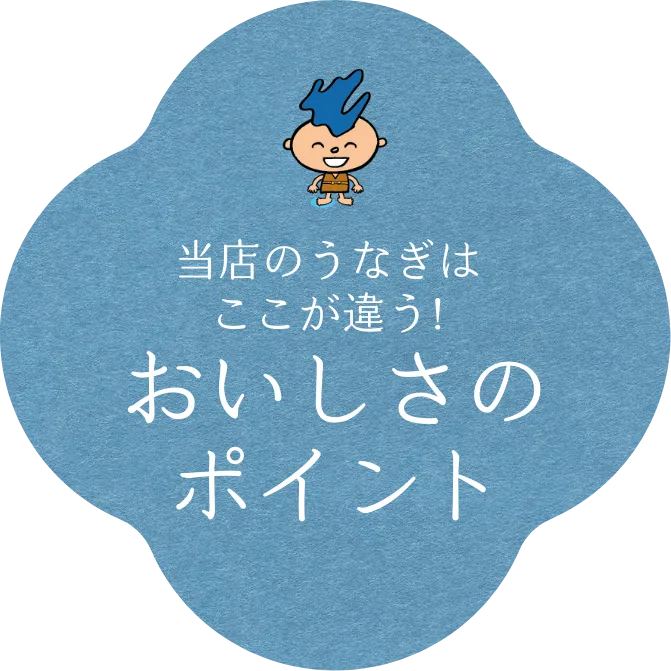 おいしさのポイント