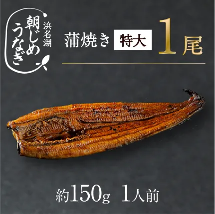 【国産】朝じめうなぎ蒲焼き特大1尾（約150g）