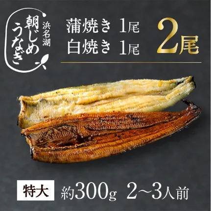 【国産】朝じめうなぎ蒲焼き1尾＋白焼き1尾