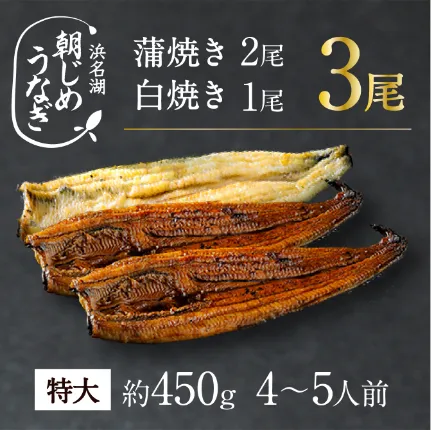 【国産】朝じめうなぎ蒲焼き2尾＋白焼き1尾