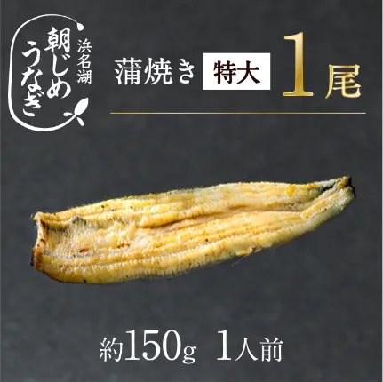 【国産】朝じめうなぎ白焼き特大1尾（約150g）